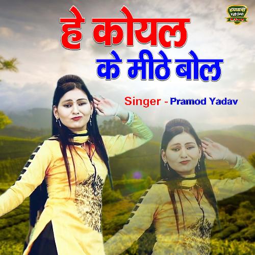 He Koyal Ke Methe Bol Gori Tohe Kaise Lage (Dehati Song) Pramod Yadav MP3 Download