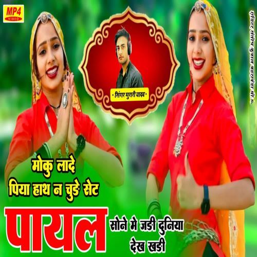 Moku Laade Piya Haath N Chude Set Payal Murari Yadav MP3 Download