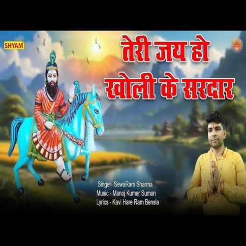 Teri Jai Ho Kholi Ke Sardar Sewa Ram Sharma MP3 Download