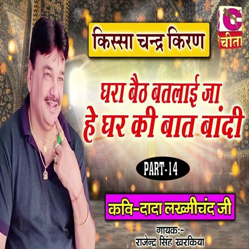Ghara Baith Batlai Ja Hey Ghar Ki Baat Bandi Part 14 Rajendar Singh Kharkiya MP3 Download
