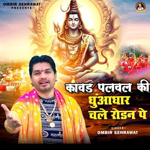 Kawad Palwal Ki Dhuaadhar Chale Rodan Pe Ombir Sehrawat MP3 Download
