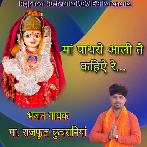 MAA PATHERI AALI TA KHIYA RE Ma.Rajphool Kuchrania MP3 Download