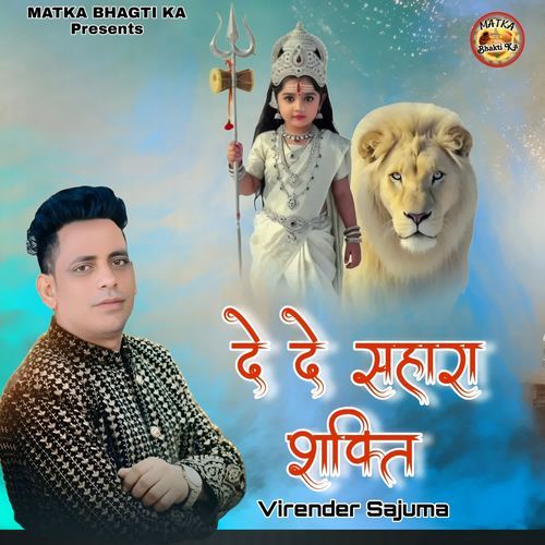 दे दे सहारा शक्ति Virender Sajuma MP3 Download