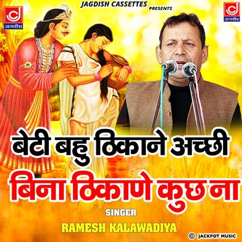 Beti Bahu Thikane Aachi Bina Thikane Kuch Na Ramesh Kalawadiya MP3 Download