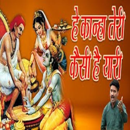 He Kanha Teri Kaisi Hai Yaari Chanderpal Tanwar MP3 Download