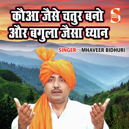 Kaua Jaise Chatur Bano Bagula Dhyan Mahaveer Bidhuri MP3 Download