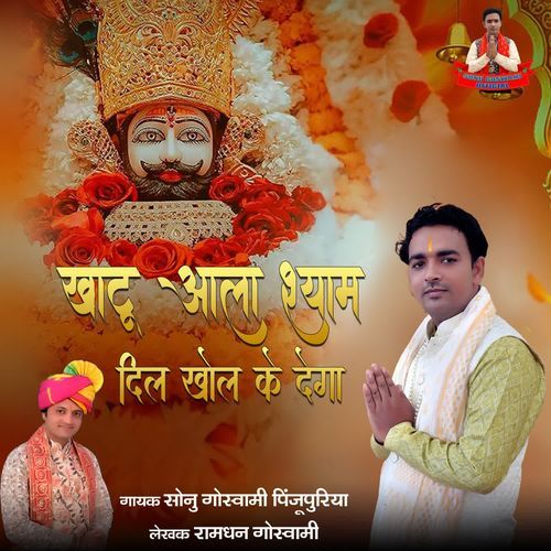 Khatu Aala Shyam Dil khol ke Dega Sonu Goswami Pinjupuriya MP3 Download
