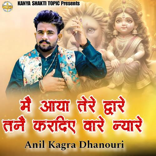 मै आया तेरे द्वारे तनै करदिए वारे न्यारे Anil Kagra Dhanouri MP3 Download