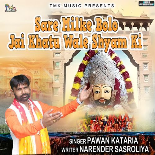 Sare Milke Bolo Jai Khatu Wale Shyam Ki Pawan Kataria MP3 Download