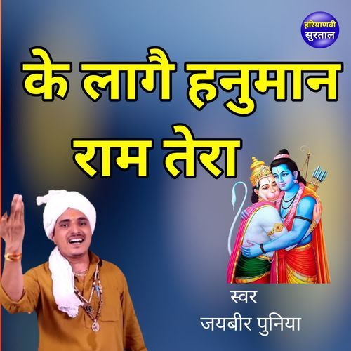 Ke Lage Hanuman Ram Tera Jaibir Poonia MP3 Download