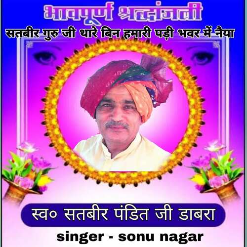 Satveer guru ji thare bin hamari banwar me naiya Sonu Nagar MP3 Download