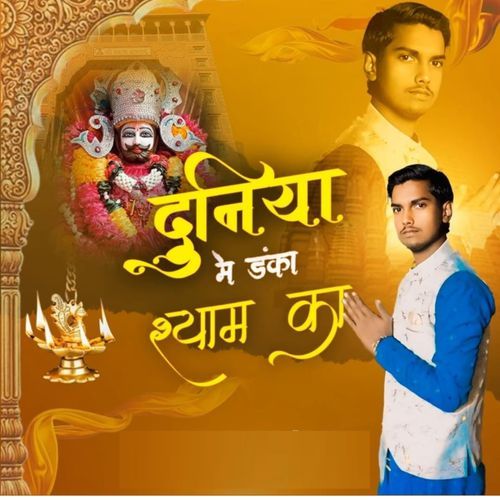 Duniya Me Danka Shyam Ka Shyam Rangeela MP3 Download