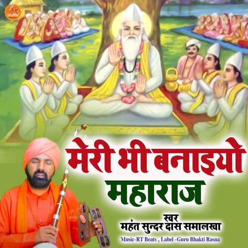 Meri Bhi Banaiyo Maharaj Mahant Sunder Das Samalkha MP3 Download