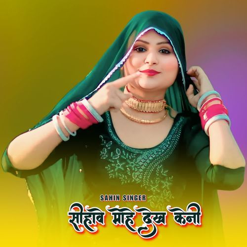 सीहावे मोहे देख केनी Sahin Singer MP3 Download
