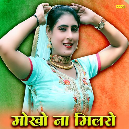 मोखो ना मिलरो Asmeena Mewati MP3 Download