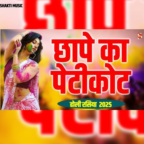 Chhape Ka Petikot (Holi Rasiya) Mohan Sorout MP3 Download