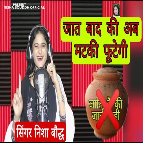 Jatiwad Ki Ab Matki Phutegi Nisha Bauddh MP3 Download