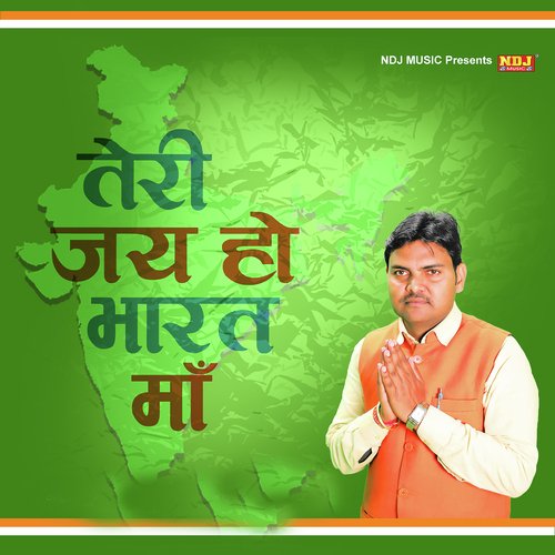 Teri Jai Ho Bharat Maa Suresh Gola Palwal MP3 Download