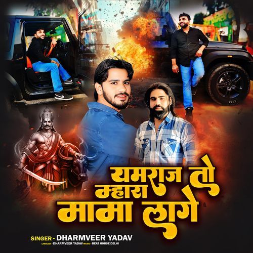 Yamraj To Mhara Mama Lage Dharmveer Yadav MP3 Download