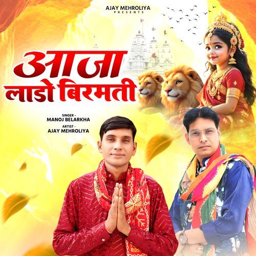 Aaja Laado Birmati Ajay Mehroliya MP3 Download