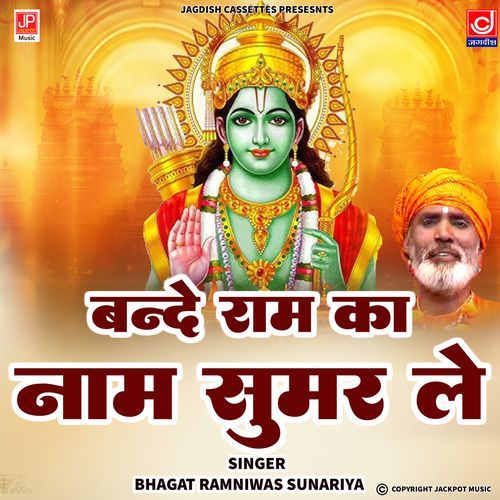 Bande Ram Naam Sumir Le Chetawani Shabad Bhajan Ramniwas Sunariya MP3 Download