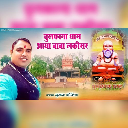 Chulkana Dham Aaya Baba Lakisar Gulab Kaushik MP3 Download