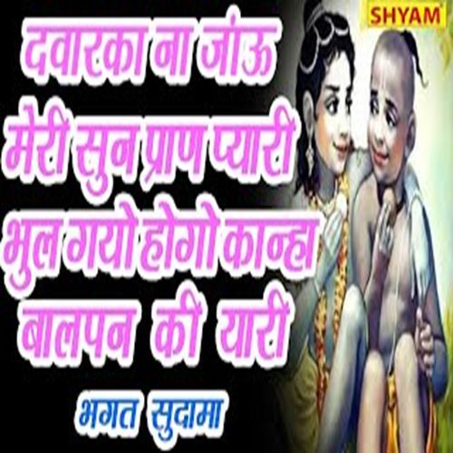 Dwarka Na Jaun Meri Sun Pran Pyari Bhul Gayo Hogo Kanha Baalpan Ki Yaari Chanderpal Tanwar Gwalpahadi MP3 Download