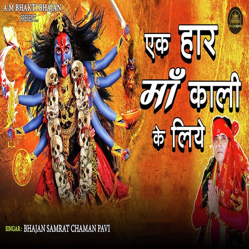 Ek Har Maa Kali Ke Liye Bhajan Samrat Chaman Pavi MP3 Download