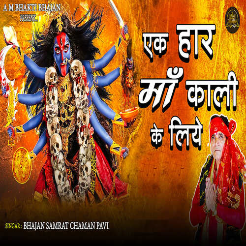 Ek Har Maa Kali Ke Liye Bhajan Samrat Chaman Pavi MP3 Download