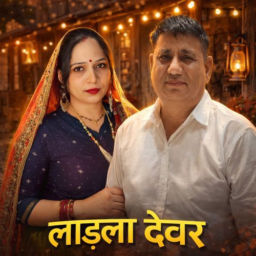 Ladla Devar Geeta Sharma MP3 Download