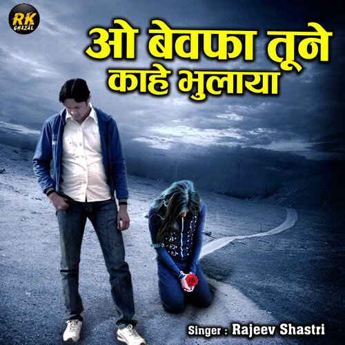 O Bewafa Tune Kahe Bhulaya Rajeev Shastri MP3 Download