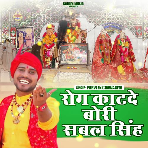 Rog Katde Bori Sabal Singh Parveen Chawariya MP3 Download