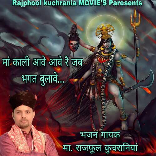 मां काली आवे आवे रे जब भगत बुलावे Ma.Rajphool Kuchrania MP3 Download