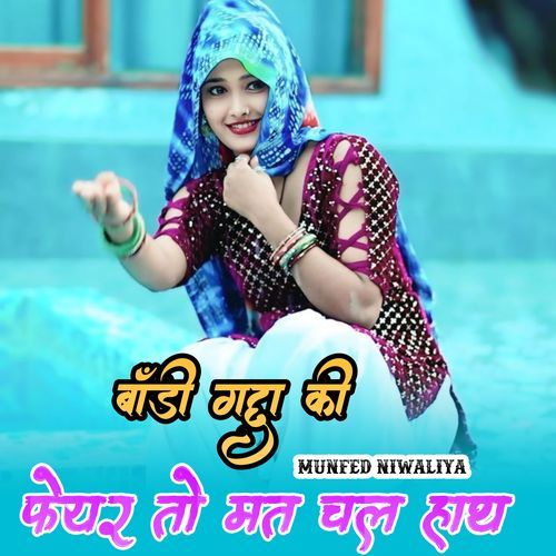 बॉडी गद्दा की फेयर तो मत चल हाथ Munfed Niwaliya MP3 Download