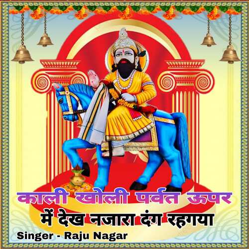 Kali Kholi Parvat Uper Me Dekh Najara Dang Rhega Raju Nagar MP3 Download