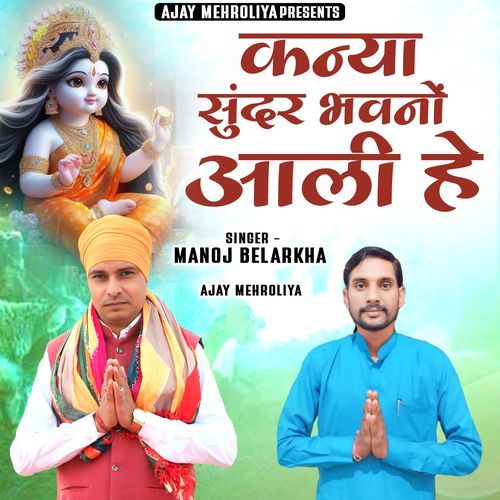 Kanya Sunder Bhavno Aali He Ajay Mehroliya MP3 Download