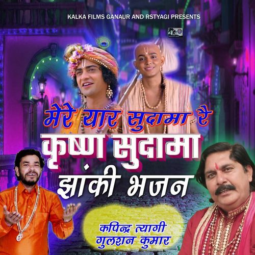 Krishan Sudama Jhanki Bhajan Gulshan Kumar MP3 Download