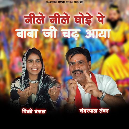 Neele Neele Ghode Pe Baba Ji Chad Aaya Chanderpal Tanwar MP3 Download