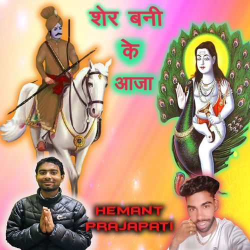 Sher Bani Ke Aaja Hemant Prajapati MP3 Download