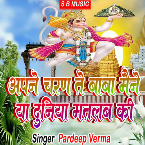 Apne Charan Te Baba Maine Ya Duniya Matlab Ki Pardeep Verma MP3 Download