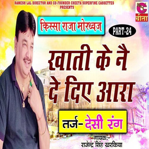 Khati Ke Ne De Diye Aara Part 24 Rajendar Singh Kharkiya MP3 Download