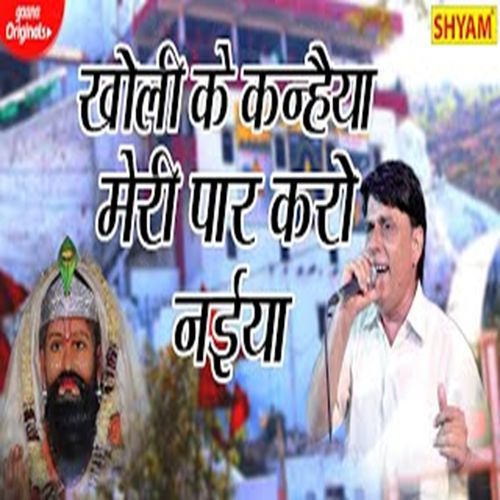 Kholi Ke Kanhaeya Meri Paar Karo Naeya Dhsrmender Sharma MP3 Download