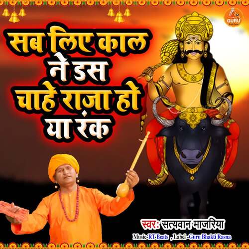 Sab Liye Kaal Ne Das Chahe Raja Ho Ya Rank Satyawan Majariya MP3 Download