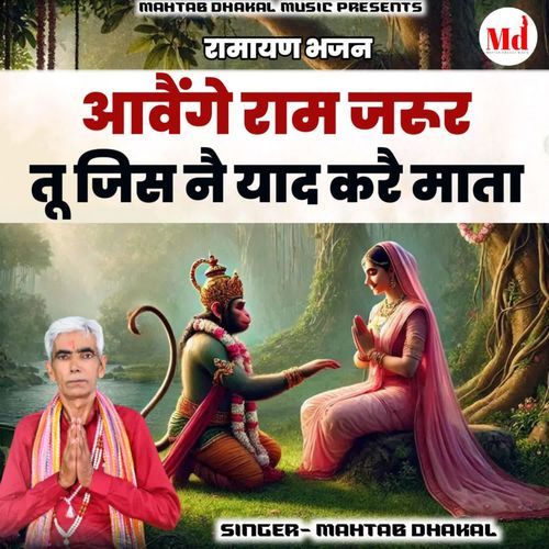 Aawenge Ram Jarur Tu Jisne Yaad Kare Mata Mahtab Dhakal MP3 Download