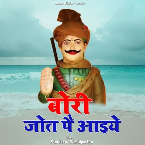 Bori Jot Pe Aaiye Sandeep Samalpuriya MP3 Download