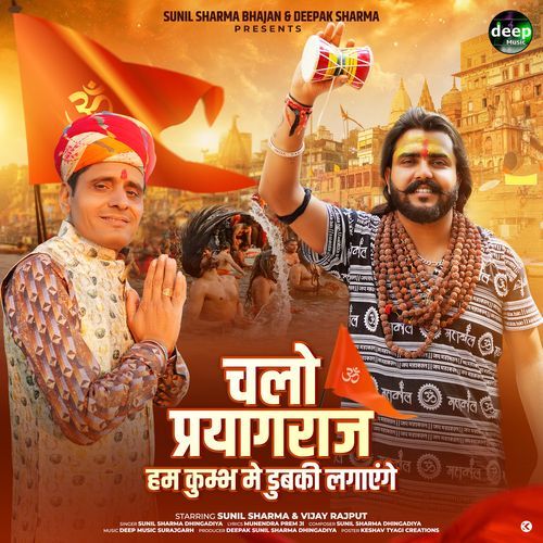 Chalo Prayagraj Hum Kumbh Me Dubki Lagayenge Sunil Sharma Dhingadiya MP3 Download