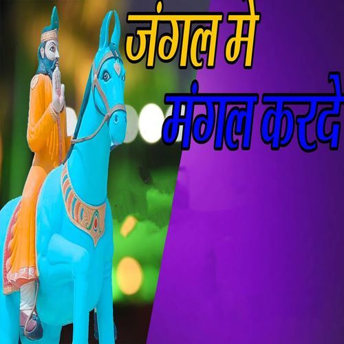 Jangal Me Mangal Karde Pawan Ambawta MP3 Download