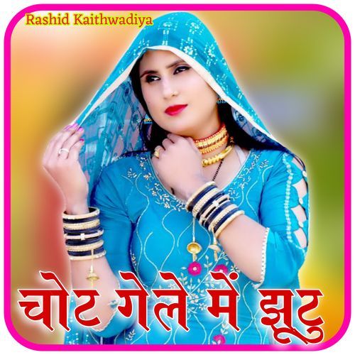 चोट गैले में झूटू Rk kaithwadiya MP3 Download