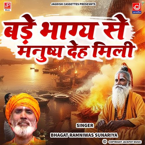 Bade Bhagya Se Manusay Dehi Mile Re Chetawani Shabad Bhajan Ramniwas Sunariya MP3 Download
