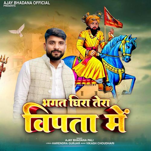 Bhagat Ghira Tera Vipta Me Ajay Bhadana Pali MP3 Download